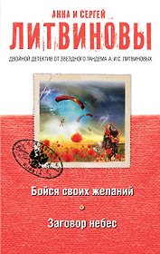 Бойся своих желаний. Заговор небес : романы