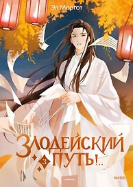 Злодейский путь!.. Том 3. Новелла