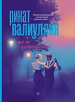 Все ее удовольствия