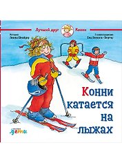Конни катается на лыжах