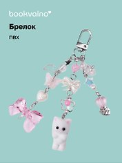 Брелок Котик-пушистик с бантиком и подвесками (ПВХ)