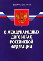 ФЗ "О международных договорах РФ"