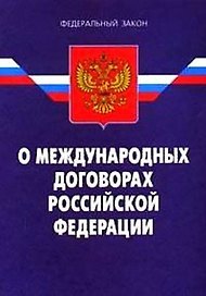 ФЗ "О международных договорах РФ"