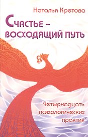 Счастье — восходящий путь. Четырнадцать психологических практик