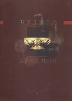 Чудеса Армении. Энциклопедия