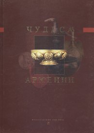 Чудеса Армении. Энциклопедия