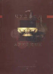 Чудеса Армении. Энциклопедия