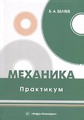 Механика. Практикум - 0
