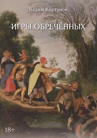 Игры обреченных
