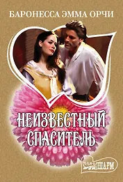 Неизвестный спаситель: роман