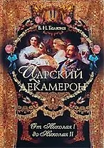 Царский декамерон. От Николая I до Николая II. В 2 книгах. Книга 2
