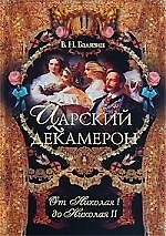Царский декамерон. От Николая I до Николая II. В 2 книгах. Книга 2