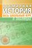 Всемирная история. Весь школьный курс в таблицах - 0