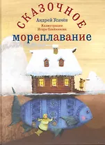 Сказочное мореплавание