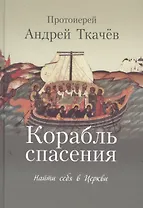 Корабль спасения: найти себя в Церкви