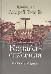 Корабль спасения: найти себя в Церкви