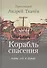 Корабль спасения: найти себя в Церкви - 0