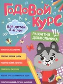 Годовой курс. 5-6 лет - 0