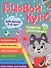 Годовой курс. 5-6 лет - 0