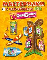 Мастерилки. Выпуск № 2. Книга с наклейками