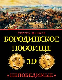 Бородинское побоище в 3D. "Непобедимые"