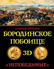 Бородинское побоище в 3D. "Непобедимые"