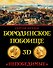 Бородинское побоище в 3D. "Непобедимые" - 0