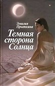 Прыткина Темная сторона Солнца - 0