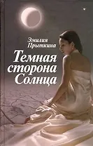 Прыткина Темная сторона Солнца