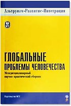 Глобальные проблемы человечества. Междисциплинарный научно-практический сборник