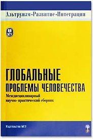 Глобальные проблемы человечества. Междисциплинарный научно-практический сборник