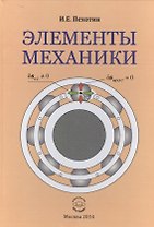 Элементы механики