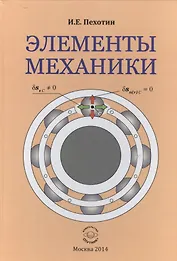 Элементы механики