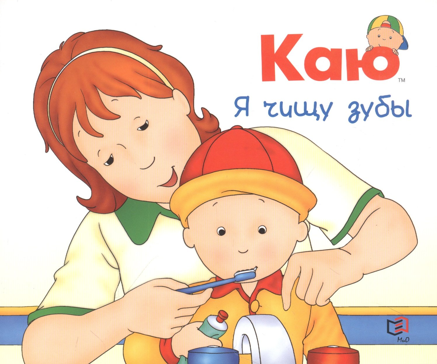

Каю. Я чищу зубы