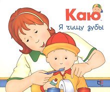 Каю. Я чищу зубы