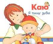 Каю. Я чищу зубы