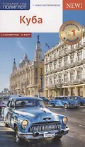 Куба. Путеводитель. Карта. С мини-разговорником