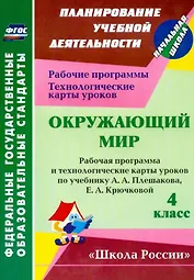 Окружающий мир. 4 класс. Рабочая программа и технологические карты уроков по учебнику А.А. Плешакова, Е.А. Крючковой