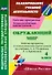 Окружающий мир. 4 класс. Рабочая программа и технологические карты уроков по учебнику А.А. Плешакова, Е.А. Крючковой - 0