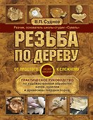 Резьба по дереву. От простого к сложному. Практическое руководство по художественной обработке капов, сувелей и древесины твердых пород - 0