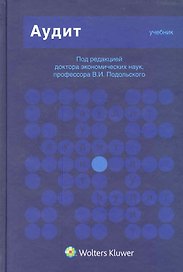 Аудит