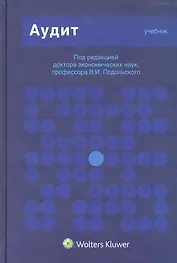 Аудит