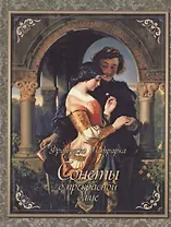 Сонеты о прекрасной даме