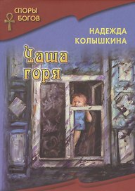 Чаша горя