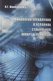 Психология управления в условиях стабильной неопределенности