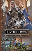 Проклятие демона