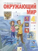 Окружающий мир. 4 класс. Учебник в двух частях. Часть 2