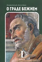 О граде Божием. Кн. 1
