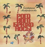 Рого-ного-брюхо-носы