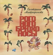 Рого-ного-брюхо-носы